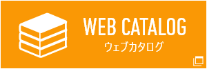 ウェブカタログ